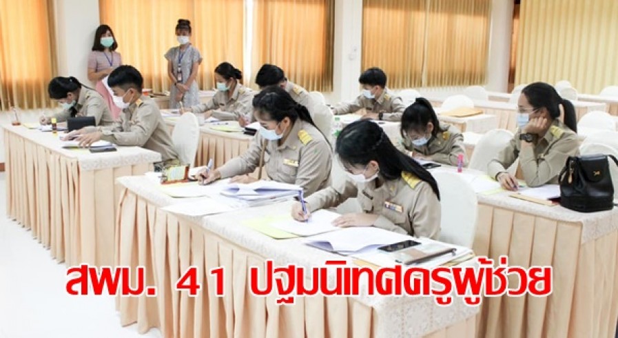 สำนักงานเขตพื้นที่การศึกษามัธยมศึกษา เขต 41 ปฐมนิเทศครูผู้ช่วย จำนวน 11 ราย