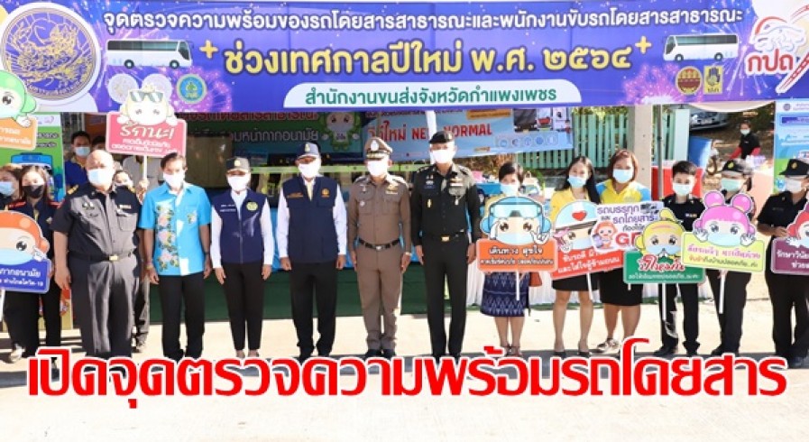 ขนส่งจังหวัดกำแพงเพชรเปิดจุดตรวจความพร้อมของรถโดยสารสาธารณะและพนักงานขับรถช่วงเทศกาลปีใหม่  ควบคู่การดำเนินการตามมาตรการและแนวทางเฝ้าระวังป้องกันและควบคุมโรคติดเชื้อไวรัสโคโรนา 2019 (โควิด-19)  
