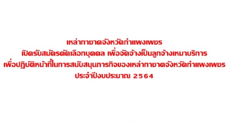 เหล่ากาชาดจังหวัดกำแพงเพชร เปิดรับสมัครคัดเลือกบุคคล เพื่อจัดจ้างเป็นลูกจ้างเหมาบริการ