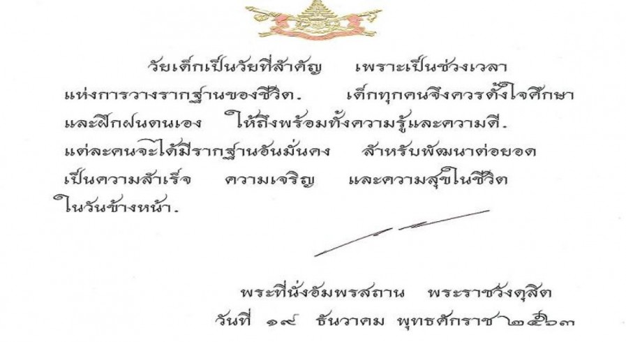 ในหลวง ร.10 พระราชทานพระบรมราโชวาท วันเด็กแห่งชาติ 2564