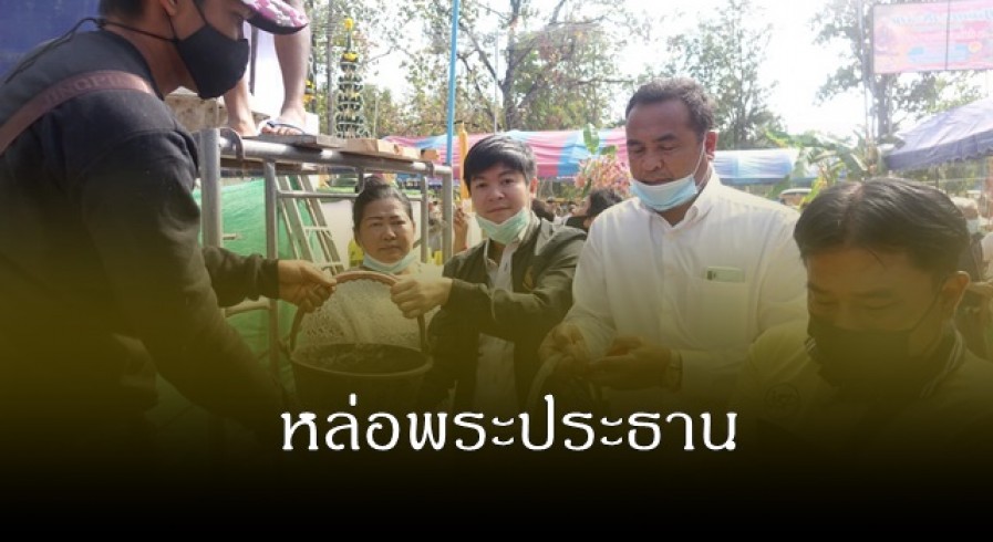 พุทธศาสนิกชน ร่วมทำบุญทอดผ้าป่าสามัคคี และร่วมพิธีหล่อพระประธาน โรงอุโบสถ  ที่พักสงฆ์ป่าหนองเสือแน่นวัด