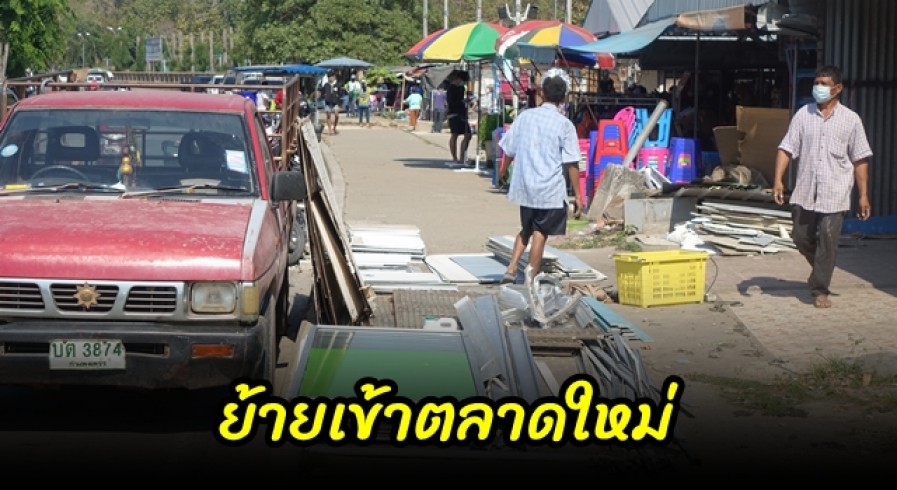 ร้านค้าโซนเสื้อผ้า ตลาดไนท์บาร์ซา พากันทยอยเก็บของย้ายไปที่ใหม่ 