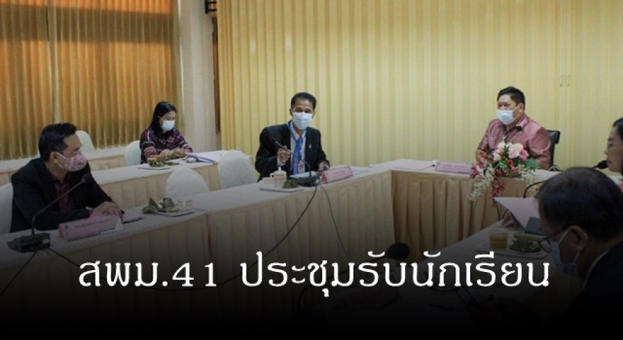 สำนักงานเขตพื้นที่การศึกษามัธยมศึกษา เขต 41 ประชุมคณะกรรมการรับนักเรียน ปีการศึกษา 2564