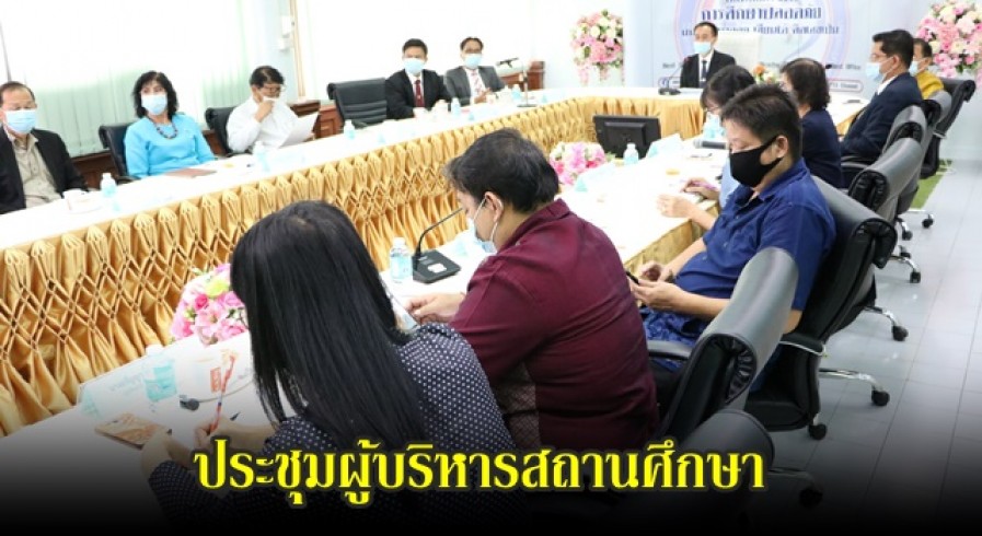 สพป. กำแพงเพชร เขต 1 ประชุมทางไกลผู้บริหารสถานศึกษา เพื่อรับทราบถึงนโยบายการจัดการศึกษา