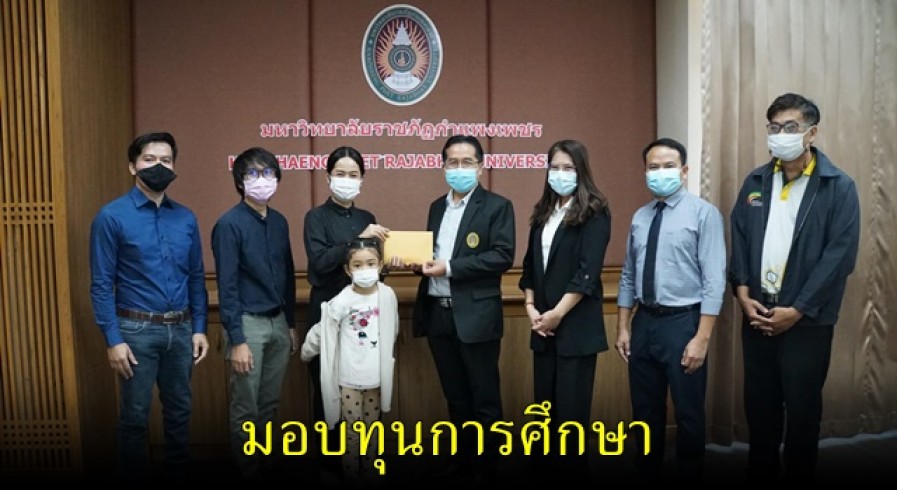 ม.ราชภัฎกำแพงเพชร รับมอบทุนการศึกษาสำหรับนักศึกษาหลักสูตรนวัตกรรมและธุรกิจอาหาร