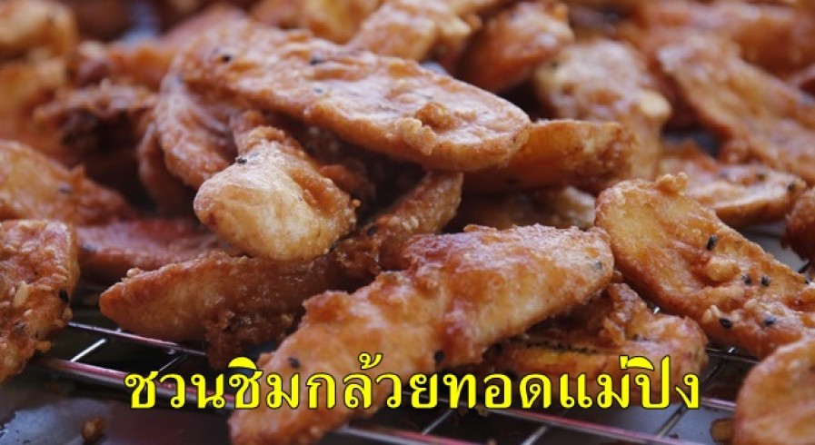 กล้วยทอดแม่ปิง ร้านขายกล้วยทอดที่มีเคล็ดลับความอร่อย กรอบนอก นุ่มใน ไม่อมน้ำมัน ลูกค้าติดใจแวะซื้อตลอดเวลา