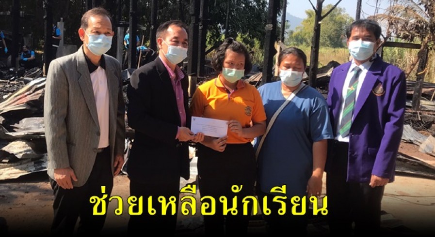 สพป.กำแพงเพชร เขต 1 มอบทุนช่วยเหลือนักเรียนที่ประสบเหตุไฟไหม้บ้าน