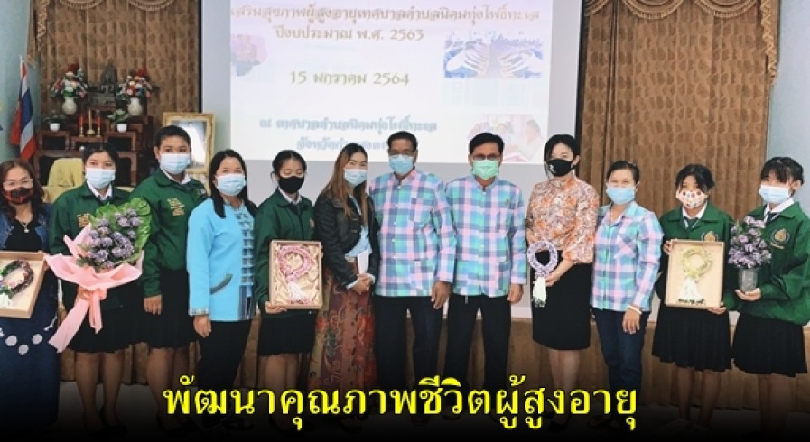 วษท.กำแพงเพชร ส่งเสริมคุณภาพชีวิตผู้สูงอายุตำบลนิคมทุ่งโพธิ์ทะเล