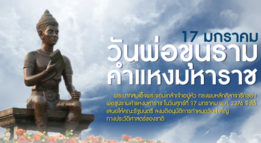 วันพ่อขุนรามคำแหงมหาราช ตรงกับวันที่ 17 มกราคม ของทุกปี