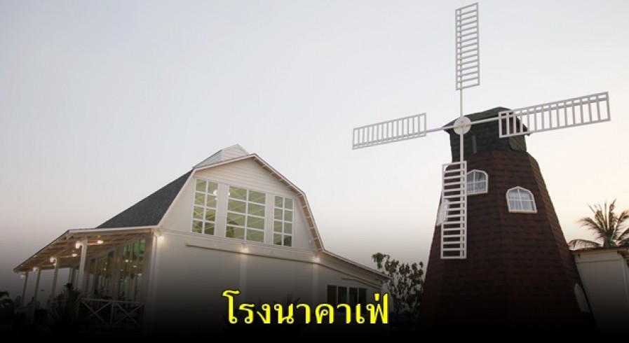 โรงนาคาเฟ่ ใครเป็นสายชอบนั่งคาเฟ่เก๋ๆ ถ่ายรูปเช็คอินลง IG ต้องไม่พลาด