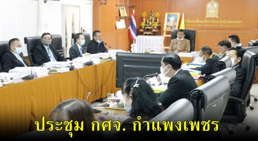 ผู้ว่าราชการจังหวัดกำแพงเพชร เป็นประธานการประชุมคณะกรรมการศึกษาธิการจังหวัดกำแพงเพชร ครั้งที่ 1/2564