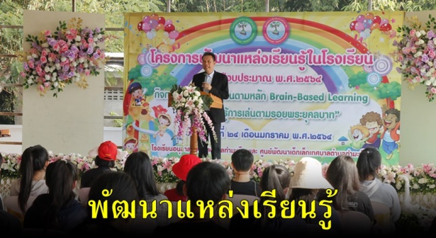 เทศบาลตำบลท่ามะเขือ จัดกิจกรรมพัฒนาแหล่งเรียนรู้ในโรงเรียน ผ่านกิจกรรมสร้างสนามเด็กเล่น ตามหลัก BBL