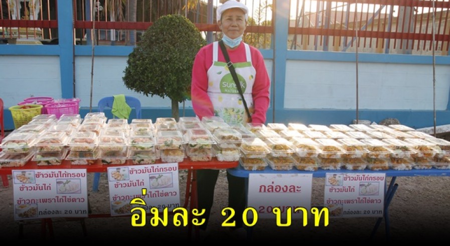 ชาวบ้านหนองปลิงทำอาหารกล่องออกมาวางขาย เพียงราคา 20 บาท เพราะอยากให้ทุกคนได้กินอาหารดี แต่ราคาประหยัด 