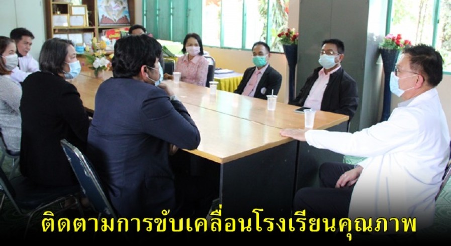 ผู้ตรวจราชการ ศธ. ลงพื้นที่ติดตามการขับเคลื่อนโรงเรียนคุณภาพของชุมชนในจังหวัดกำแพงเพชร