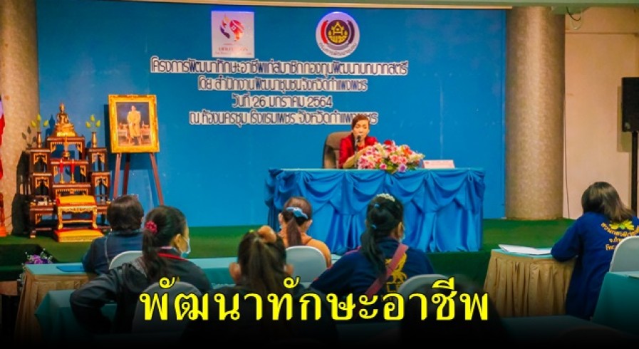 รองผู้ว่าราชการจังหวัดกำแพงเพชร เป็นประธานในพิธีเปิดโครงการพัฒนาทักษะอาชีพแก่สมาชิกกองทุนพัฒนาบทบาทสตรี