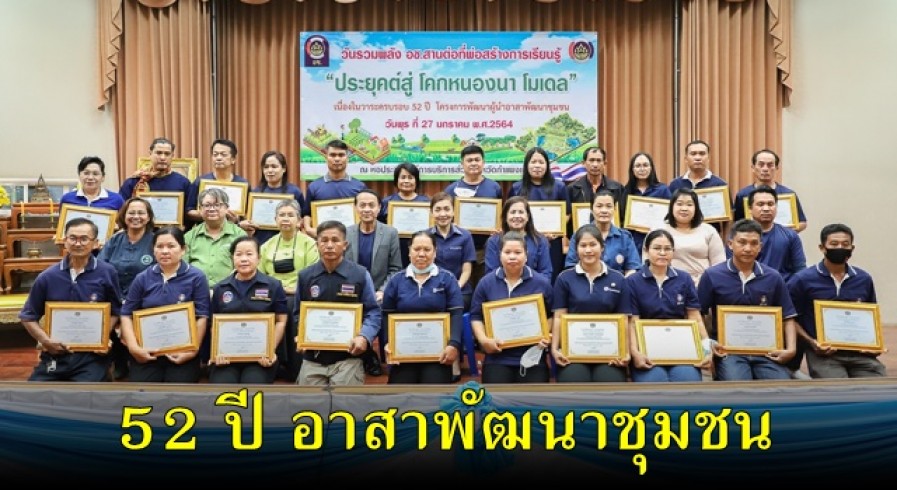 จังหวัดกำแพงเพชรจัดกิจกรรม “วันรวมพลัง อช.สานต่อที่พ่อสร้างการเรียนรู้ ประยุกต์สู่ โคก หนอง นา โมเดล” เนื่องในวาระครบรอบ 52 ปี โครงการอาสาพัฒนาชุมชน