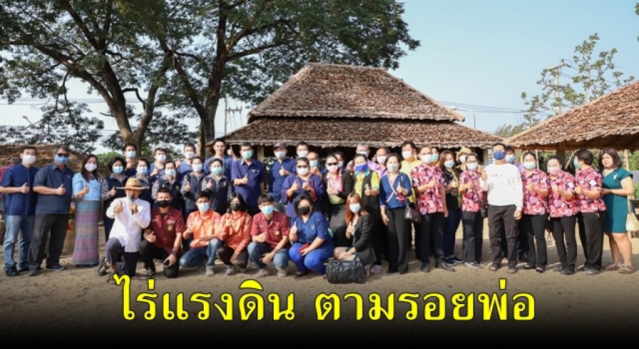 ผู้ว่าราชการจังหวัดกำแพงเพชร เป็นประธานเปิดสวนเกษตร “ไร่แรงดิน ตามรอยพ่อ” 