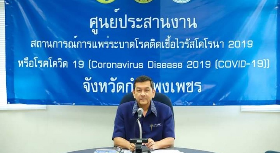 จังหวัดกำแพงเพชรแถลง 