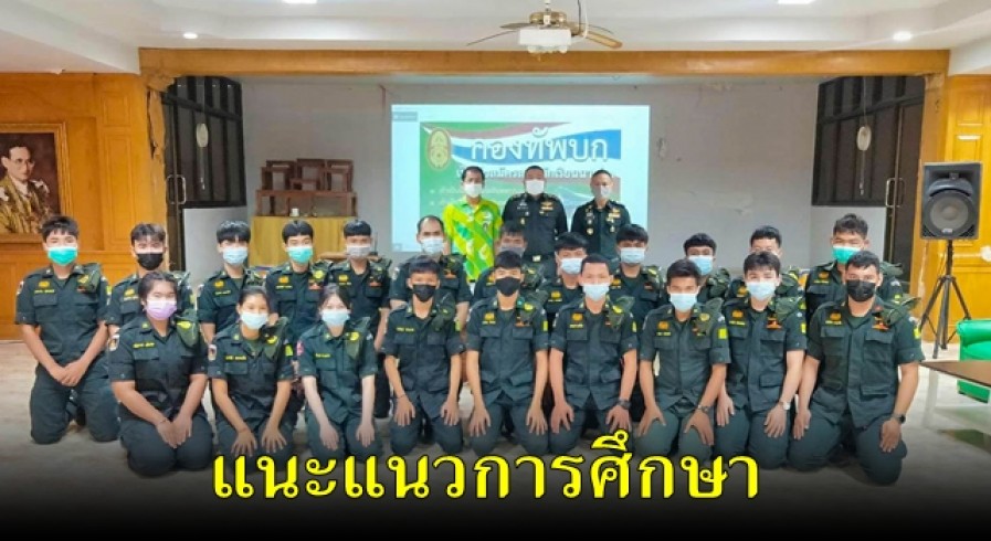 ศฝ.นศท.มทบ.31 ลงพื้นที่แนะแนวการศึกษาต่อให้แก่นักศึกษาวิชาทหารโรงเรียนลานกระบือวิทยา