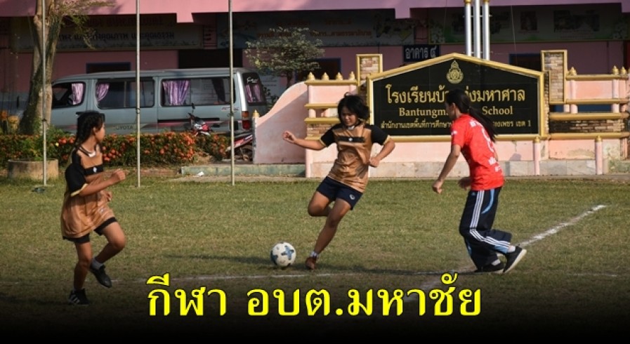 อบต.มหาชัย จัดการแข่งขันกีฬาประจำตำบลต้านภัยยาเสพติด TO BE NUMBER ONE