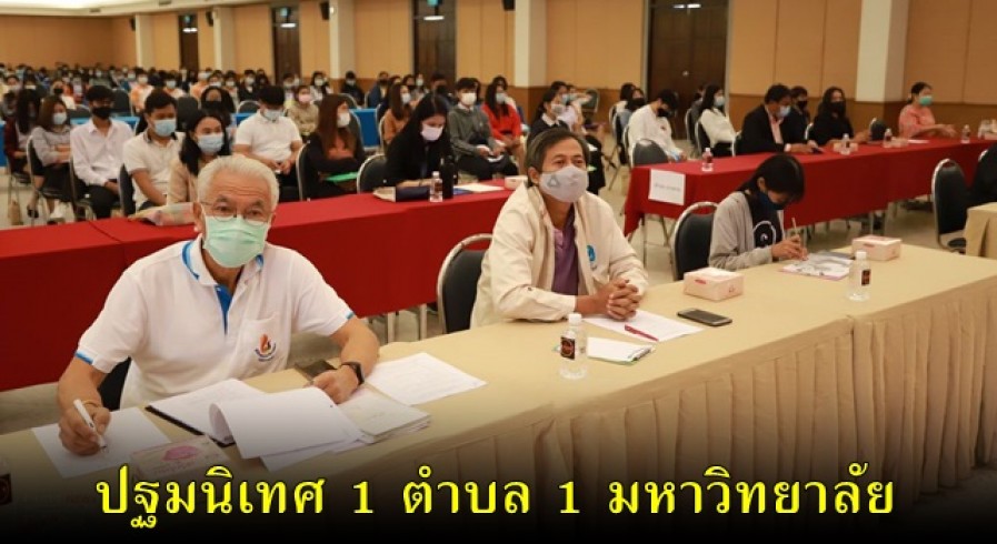 ม.ราชภัฏกำแพงเพชร ปฐมนิเทศเจ้าหน้าที่จ้างเหมาบริการ โครงการยกระดับเศรษฐกิจและสังคมรายตำบลแบบบูรณาการ (1 ตำบล 1 มหาวิทยาลัย)