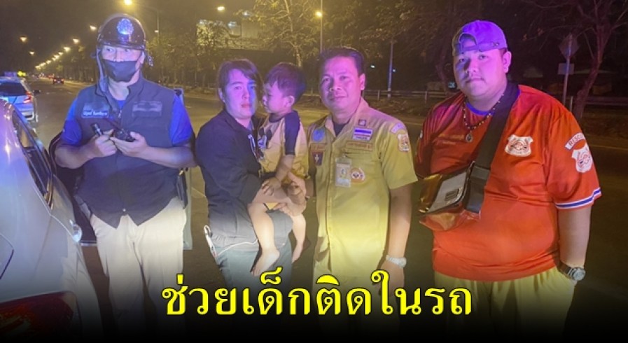 อาสาฯกู้ภัยข่าวภาพกำแพงเพชร ลงพื้นที่ช่วยเด็กติดในรถออกไม่ได้ 