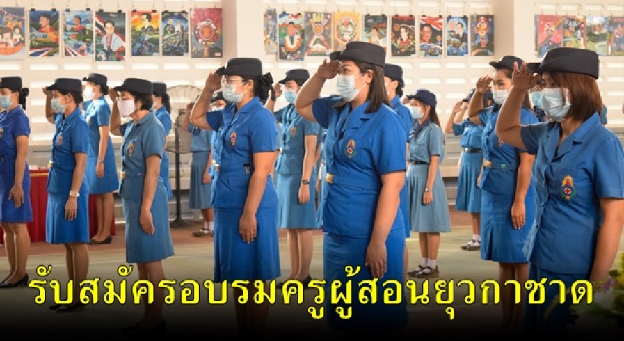 รับสมัครเจ้าหน้าที่และผู้บังคับบัญชายุวกาชาด ฝึกอบรมหลักสูตร ครูผู้สอนกิจกรรมยุวกาชาด