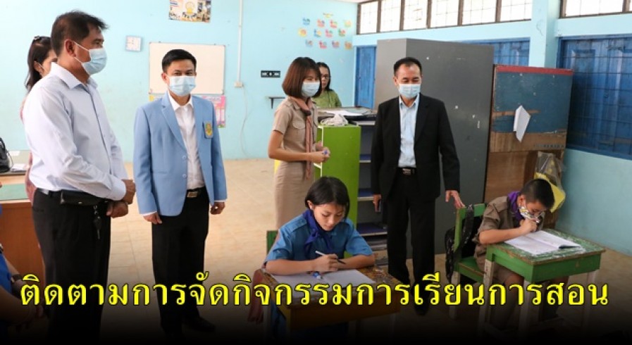 ผอ.สพป.กำแพงเพชร เขต 1 ติดตามการจัดกิจกรรมการเรียนการสอนที่ ร.ร.บ้านไทรย้อย