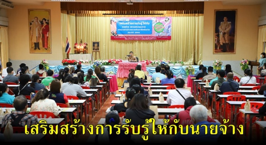 จัดหางานจังหวัดกำแพงเพชร อบรมเสริมสร้างการรับรู้ให้กับนายจ้าง สถานประกอบการคนต่างด้าว และองค์กรภาคีเครือข่าย 