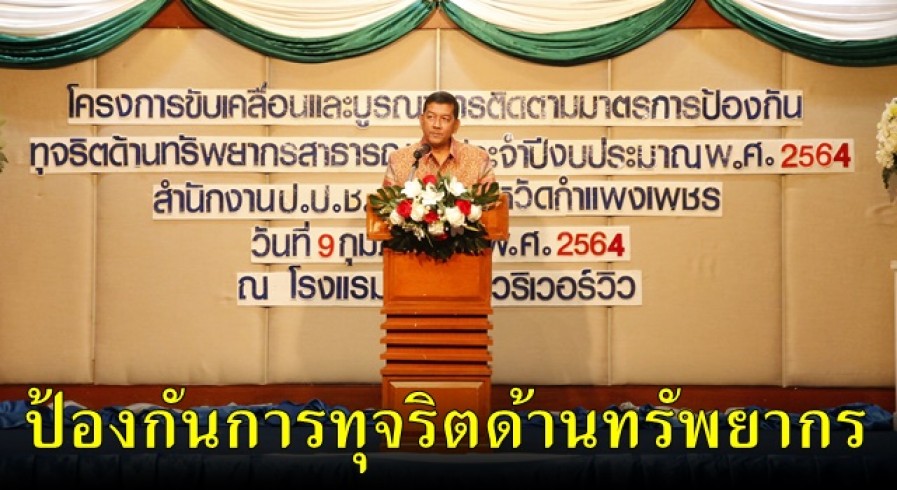สำนักงาน ป.ป.ช. ประจำจังหวัดกำแพงเพชร จัดโครงการขับเคลื่อนและบูรณาการติดตามมาตรการป้องกันการทุจริตด้านทรัพยากรสาธารณะ 