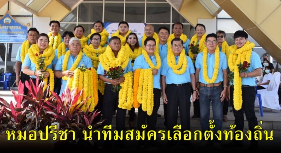 หมอปรีชา อดีต ส.ส.กำแพงเพชร เดินทางมาสมัครนายกเทศมนตรีเทศบาลเมืองกำแพงเพชรพร้อมลูกทีมทั้ง 3 เขต 