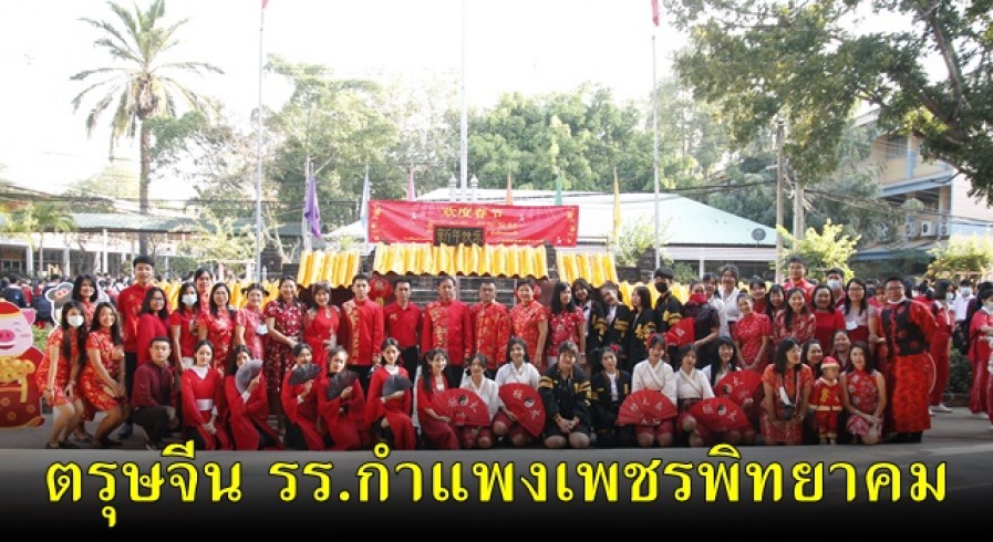โรงเรียนกำแพงเพชรพิทยาคม จัดกิจกรรมเนื่องในวันตรุษจีน