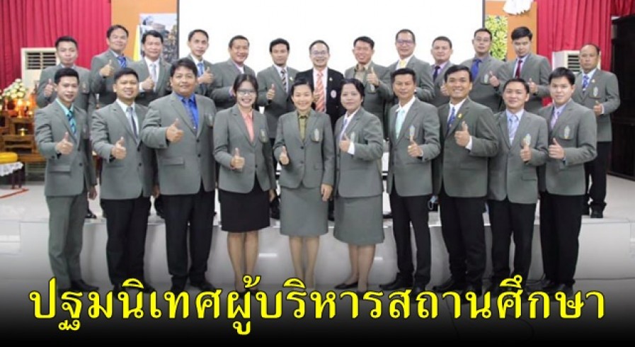ศธจ.กำแพงเพชร ปฐมนิเทศ ผู้บริหารสถานศึกษา สังกัดสำนักงานคณะกรรมการการศึกษาขั้นพื้นฐาน