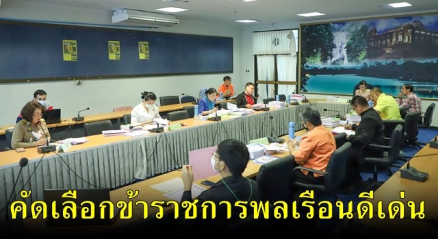 จังหวัดกำแพงเพชร ประชุมพิจารณาคัดเลือกข้าราชการพลเรือนดีเด่น ประจำปี 2563 