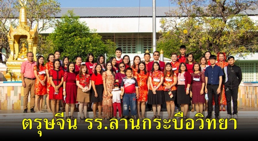 รร.ลานกระบือวิทยา จัดกิจกรรมวันตรุษจีน ประจำปี 2564