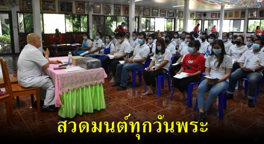 เฉาก๊วยชากังราว จัดกิจกรรมสวดมนต์ ไหว้พระ ฟังธรรม ทุกวันพระ 