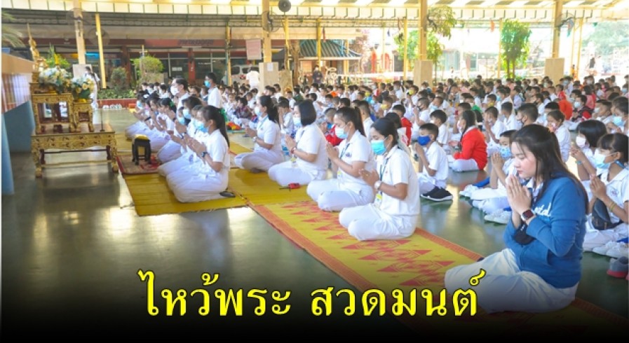 รร.เจริญสุขอุดมวิทยา จัดกิจกรรมสวดมนต์ ไหว้พระ นั่งสมาธิ ทุกวันพระ