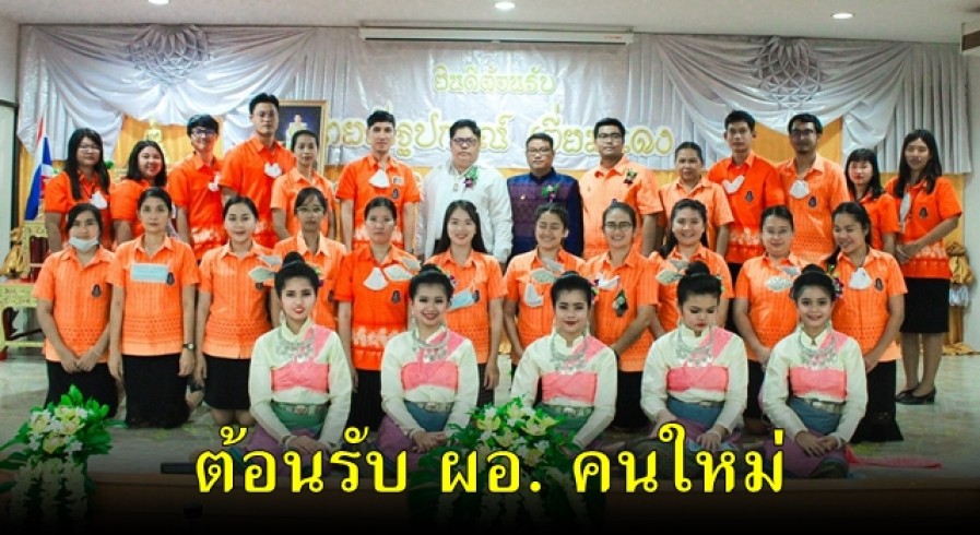 ต้อนรับ ผอ. คนใหม่ โรงเรียนมัธยมพัชรกิติยาภา 2 กำแพงเพชร