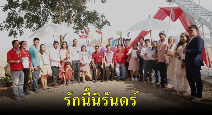 อบต.ไตรตรึงษ์ จัดพิธีจดทะเบียนสมรสให้คู่บ่าวสาว เนื่องในวันวาเลนไทน์