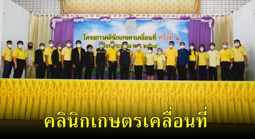 จังหวัดกำแพงเพชรจัดโครงการคลินิกเกษตรเคลื่อนที่
