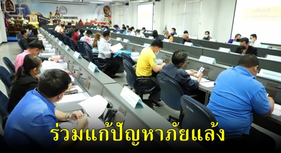 จังหวัดกำแพงเพชร ประชุมเตรียมการป้องกันและบรรเทาสาธารณภัยและแก้ไขปัญหาภัยแล้ง