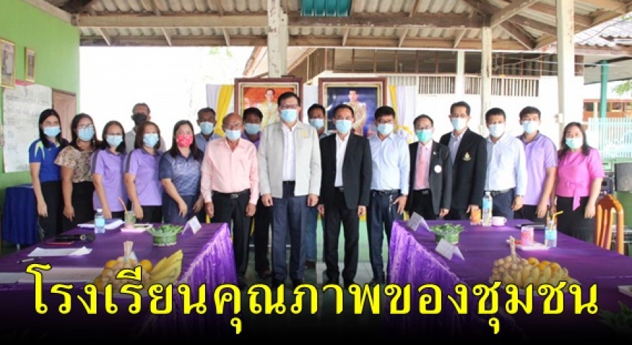 ผู้ตรวจราชการกระทรวงศึกษาธิการ ลงพื้นที่ตรวจติดตามโรงเรียนคุณภาพของชุมชน