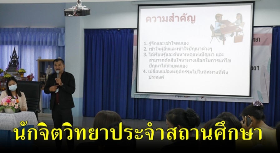 สพป. กำแพงเพชร 1 อบรมครูประจำชั้นเพื่อเป็นนักจิตวิทยาประจำสถานศึกษา