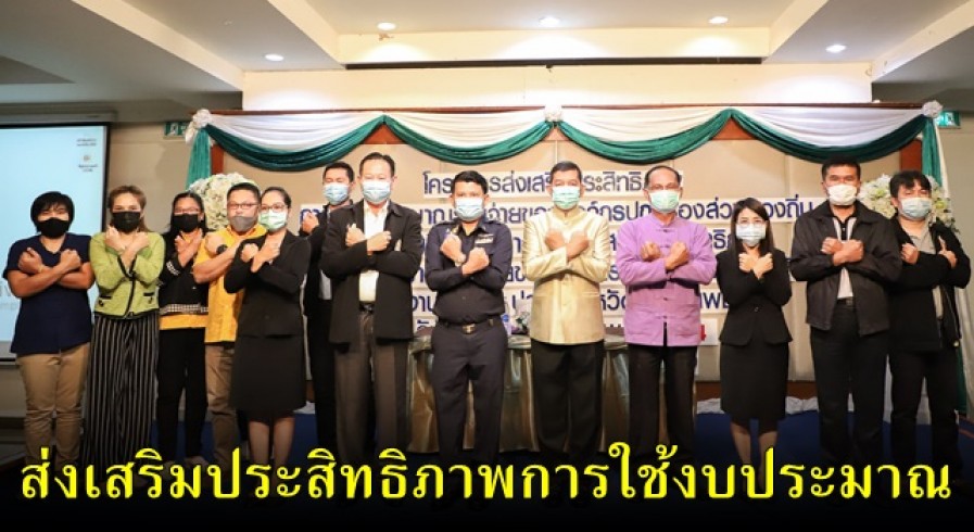 ป.ป.ช.กำแพงเพชร เปิดโครงการส่งเสริมประสิทธิภาพการใช้งบประมาณรายจ่ายขององค์กรปกครองส่วนท้องถิ่น