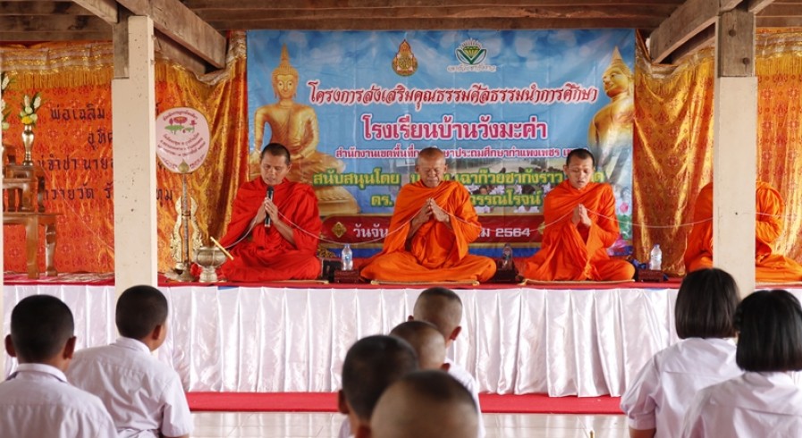 รร.บ้านวังมะค่า รับการประเมินการดำเนินกิจกรรมโครงการส่งเสริมคุณธรรมศีลธรรมนำการศึกษา