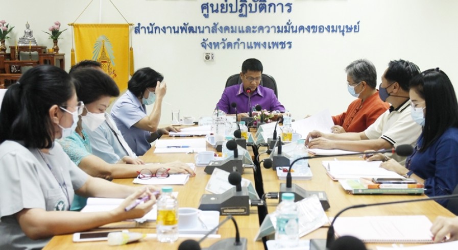พมจ.กำแพงเพชร ประชุมพิจารณาการให้ความช่วยเหลือเด็กที่อยู่ในสภาพยากลำบากในจังหวัดกำแพงเพชร 