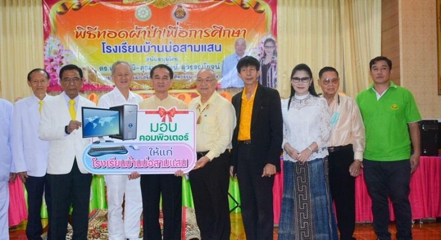 บริษัทเฉาก๊วยชากังราวสนับสนุนพิธีทอดผ้าป่าเพื่อการศึกษา โรงเรียนบ้านบ่อสามแสนมอบคอมพิวเตอร์และงบประมาณปรับปรุงห้องประชุม