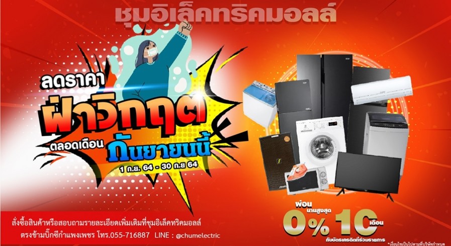 ส่องโปรโมชัน 9.9 จาก Chumelectric Mall ลดโหด ลดอลัง ปังกว่าใคร