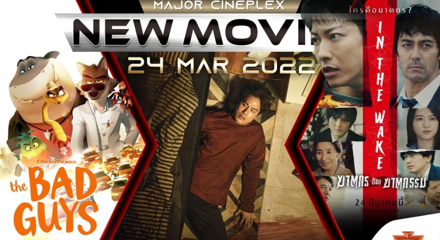 เมเจอร์ ซีนีเพล็กซ์ โปรแกรมหนังใหม่ประจำสัปดาห์ [24 - 30 มี.ค. 2022] 