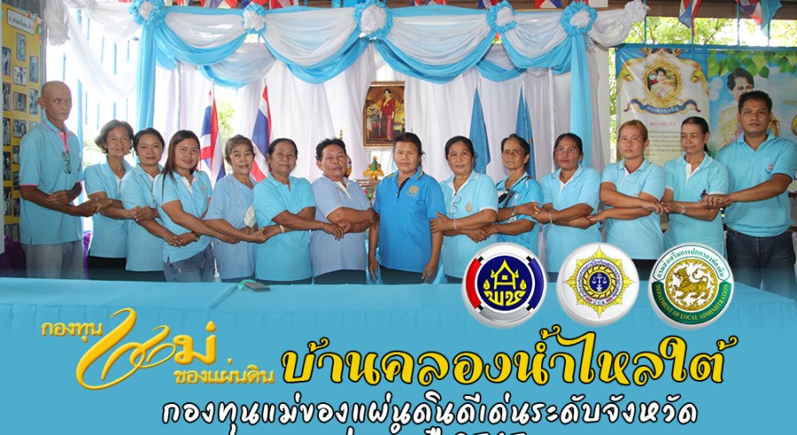 บ้านคลองน้ำไหลใต้ หมู่บ้านกองทุนแม่ของแผ่นดินดีเด่นระดับจังหวัด (จังหวัดกำแพงเพชร) ประจำปี 2565